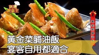 【料理美食王精華版】黃金菜脯油飯 宴客自用都適合