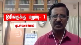 டூரிங்குக்கு மறுப்பு - 1| நூல் அறிமுகம் | தோழர் மு.சிவலிங்கம்