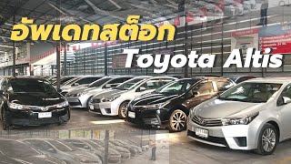 อัพเดทสต็อก📌Toyota Altis มือสองสภาพดี โครงสร้างเดิม ประวัติศูนย์ #รถมือสอง #toyota #altis #จองจัดจบ