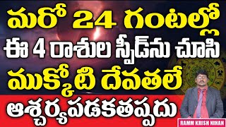 మరో 24 గంటలలో ఈ 4 రాశుల స్పీడును చూసి ముక్కోటి  దేవతలే ఆశ్చర్యపడక తప్పదు  || Ramm Krish Nihan