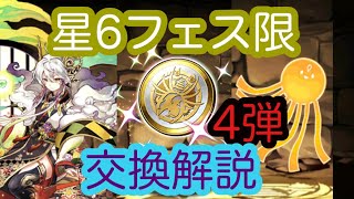 【パズドラ】【フェス限】星6フェス限交換7つの簡単解説