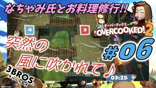 【オーバークック2 Overcooked2 vol.06】なちゃみ、つばさのお料理修業🍕