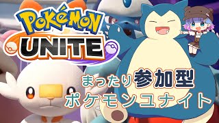 【ポケモンユナイト】初見歓迎！参加型まったりスタンダードバトル #31 【 pokemon UNITE 】