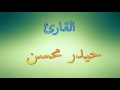 القارئ العراقي حيدر البزوني سورة يس