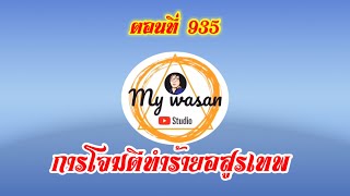 ตอนที่ 935 การโจมตีทำร้ายอสูรเทพ