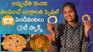 సంక్రాంతి స్పెషల్ పిండివంటలు @ టీ స్నాక్స్ || Sankranthi Special Foods || T snacks || Aadhan Ruchulu