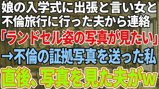 【スカッと感動】娘の入学式に出張と言って女と不倫旅行へ行った夫「ランドセル姿の写真を見たい」 →浮気の証拠写真を送った私 直後、写真を見た夫がｗ【修羅場】