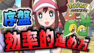 【ポケマス】初心者必見！序盤の効率的進め方！！無課金でもこれで安心！