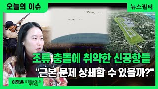 [오늘의이슈+자막]  철새도래지에 신공항 건설 괜찮나