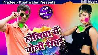 #VIDEO होलिया में चोलीया रंगाई | #Pradeep_Ghazipuri | Pradeep Kushwaha Entertainment