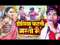 होलिया कटतौ मस्ती में || Ranjit Lal Yadav || Holiya Katato Masti Me || न्यू मगही होली गाना 2024