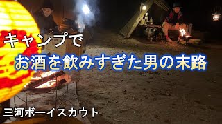 【保古の湖キャンプ場】　お酒を飲みすぎた男