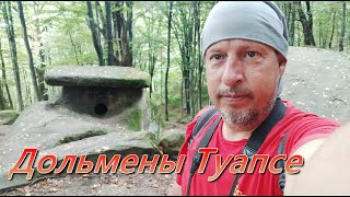 Место Силы  Дольмены близ Туапсе