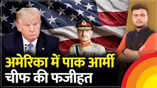 Asim Munir को America में घेरा, हो गई फजीहत l Asim Munir Heckled l US l Pakistan l Hindi News