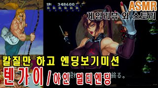 텐가이 아인 원코인[칼질만하기,노다이,노폭탄미션] イン/Ayin 고전게임 한글자막