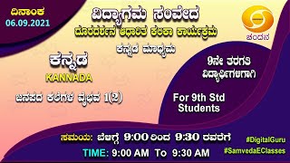 Samveda 2021-22 | Day-64 | 9th Class | Kannada First Language | 09:00AM | 06-09-2021 | DD Chandana