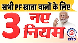 EPFO का नया अपडेट: मोदी सरकार ने लागू किये 3 नए नियम, सभी PF खाता वालों के लिए DLS News