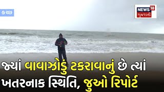 Kutch Cyclone Update: માંડવીમાં વાવાઝોડું ટકરાવાની આશંકા | Mandvi | Biparjoy | News18 Gujarati