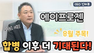 [비즈초대석] 에이프로젠 이승호 대표 “합병 이후, 기대해도 좋다!”...'바이오시밀러 상업화 박차'