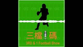 Ep168 Bo Nix有機會反奪最佳新秀? Saquon for MVP? | 三檔1碼 3RD & 1 Football Show