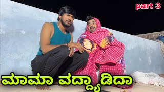 ಬಯಸದೆ ಬಂದ್ ಅಳಿಯ | ಭಾಗ್ 3 | Mallu Jamkhandi Comedy | Uttarkarnataka