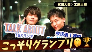 #Da_iCE #工藤大輝  × #宮川大聖「こっそりグランプリ」 (2/24放送）