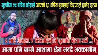 Exclusive :- छोराले आफ्नै बुवालाई मा'रेर जेलमा।क्रिया गर्ने खर्च छैन बहिनी रुदै मिडियामा। Gulmi News