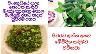 වංගෙඩියේ දාලා කොටන් නැතුව මඤ්ඤොක්කා කොල මැල්ලුම රහට හදන සුපිරිම රහස