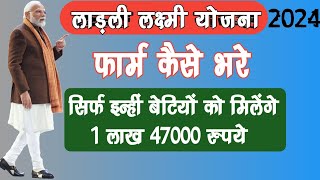 Ladli Laxmi Yojna Ki Jankari 2024 | Ladli laxmi yojna 2024 | Ladli laxmi yojna Farm Kaise Bhare 2024