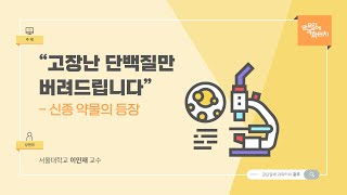 22.07.22 금요일에 과학터치(광주) - “고장난 단백질만 버려드립니다” – 신종 약물의 등장