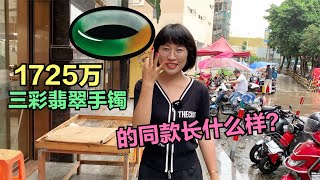 拍卖会1725万的三彩翡翠手镯，它的百万同款长什么样子？