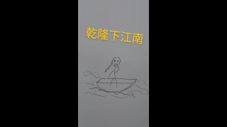 [故事時間] 乾隆下江南