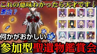 これわかった人天才です【原神】聖遺物鑑賞会 蒼白召使 参加型 【更科しいな/Vtuber】 のライブ配信　#genshinimpact #genshin #げんしん #更科しいな