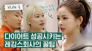 다이어트 시작 전 꼭 해야하는 일은?!ㅣ신세경 레깅스ㅣ20대 CEO와 60대 인턴의 첫 만남ㅣ[뜻밖의 손님] VLOG #3 (ENG)