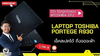 💻 🟦  ซื้อโน๊ตบุ๊คมือสองมา เจอจอฟ้า แล้วจะเช็คสเปคยังไง มาดูกัน