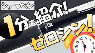 【シャープペン解説】一分でわかれ！シャープペンゼロシン！【ゆっくり解説】