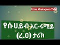 የሱሀይብ አር ሩሚይ ረ.ዐ ታሪክ ይከታተሉ ይጠቀሙበታል like አይርሱ።