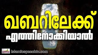 കബറിലേക്ക് എത്തിനോക്കിയാൽ.. || Islamic Speech in Malayalam 2016