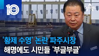 ‘황제 수영’ 논란 파주시장…해명에도 시민들 ‘부글부글’ | 뉴스TOP 10