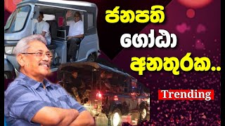 President Gota is in Danger..? -ආරක්ෂාව එපා කියපු ගෝඨා අනතුරකද..?