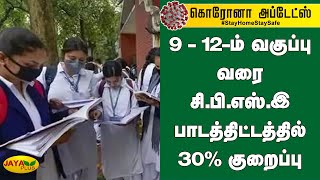 9 - 12-ம் வகுப்பு வரை சி.பி.எஸ்.இ பாடத்திட்டத்தில் 30% குறைப்பு | CBSE Syllabus Reduction