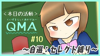 【QMA】#10 共通テスト記念！セレクト系しか投げれないトナメ配信