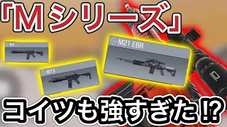 【CoDモバイル】「Mシリーズ」の最後の銃が強すぎた‼︎以前の様なことはもう言わせない⁉︎コイツの強さ使って実感して下さい‼︎