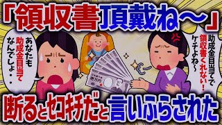 助成金狙いで領収書をよこせというセコママ。断ると周りに言いふらし自業自得にｗ【女イッチの修羅場劇場】2chスレゆっくり解説