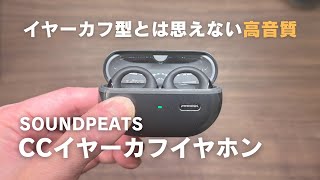 SOUNDPEATS CCイヤーカフイヤホンをレビュー。コスパが良すぎるながら聴きイヤホン。GoFree2とも比較