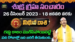 శుక్ర సంచారం వల్ల - మిథున రాశి ఫలితాలు || Venus Transit Horoscope | Koteshwara Sharma || Aha Bhakthi