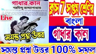 class 7 bengali gadhar kaan question answer,#class7bengali , গাধার কান প্রশ্ন উত্তর