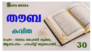 *തൗബ* വൈറലായ ഒരു കവിത കേൾക്കൂ തൗബ ചെയ്യൂ..... രചന : സലാം ഫൈസി മുക്കം ആലാപനം : ഹാഫിള് ശുഐബ്