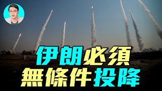 🔥川普：伊朗必須無條件投降！美軍出動F22、F35，兩艘航空母艦；以色列摩薩德總部遇襲；美國是否會參戰？｜ #軍事情報局 #周子定