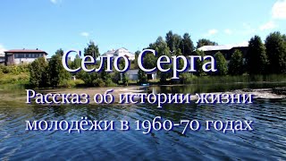 Село Серга. Рассказ о  жизни  молодёжи 60-70 годов.